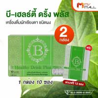ราคา 2 กล่องแถมฟรี 12 ซอง B Healthy Plus เครื่องดื่มสมุนไพรผักเชียงดา ตัวช่วยลดเบาหวาน ความดัน ไขมัน (17167346314)