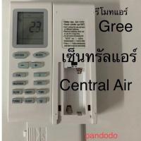 ราคา รีโมทแอร์ เซ็นทรัลแอร์ Central Air Trane Gree รีโมทเดิมหน้าตาแบบนี้ จะใช้แทนกันได้ (15906563039)