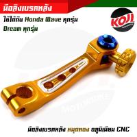 ราคา มือลิงอลูมิเนียม มือลิงเบรคหลัง WAVE DREAM SONIC ทุกรุ่น CNC มือลิงเบรคหลัง มือริงค์ดรัมเบรคหลังเวฟ (14818988312)