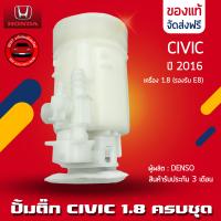 ราคา ปั้มติ๊ก ซีวิค CIVIC เสื้อกรอง แท้ ยี่ห้อ HONDA รุ่น CIVIC ปี 2016 เครื่อง 1 8 รองรับ E85 มีประกัน (13069913053)