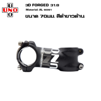 ราคา สเต็มจักรยานอลูมิเนียม UNO 7 17 3D FORGED คอแฮนด์ 31 8 มม 60 70 80 90 100 110 120 (664976981)