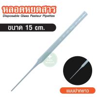 ราคา หลอดแก้วหยดสาร พร้อมจุกยางสีส้ม DROPPER ขวดหยดสีชาพร้อมจุกหยด หลอดวิทยาศาสตร์พาสเจอร์ปิเปต Pasteur Pipette ปลายยาว สั้น (20569572626)