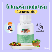 ราคา ไฟเบอรีน กิฟฟารีน ไฟเบอร์รีน ไฟเบอร์ ผักอัดเม็ด Fiberine ใยอาหารชนิดเม็ด giffarine (17791856393)