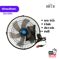 ราคา พัดลมรถยนต์รุ่นใหม่ DC12V 24V ลมแรงส่ายได้ พัดลมรถยนต์ 10นิ้ว 6ใบพัด (20521847403)
