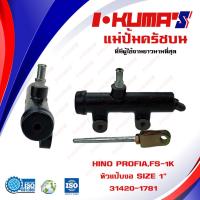 ราคา แม่ปั้มครัชบน HINO PROFIA FS 1K หัวแป๊บงอ แม่ปั้มครัชบนรถยนต์ ฮีโน่ โปรเฟีย I KUMAS O E M 31420 1781 (16231450198)