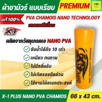 ราคา ผ้าชามัวร์แท้ 100 เอ็กวันพลัส ผ้าชามัวร์ นาโน X 1 Plus PVA CHAMOIS NANO TECHNOLOGY ผลิตจากวัสดุเกรด A ชามัวร์ที่ดีที่สุด 66x43cm C014 (17347449008)