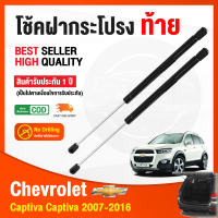 ราคา โช็คฝากระโปรง ท้าย Chevrolet Captiva 2006 2018 C100140 เชฟโรเลต แคปทิว่า 1 คู่ ซ้าย ขวา แทนของเดิม โช้คฝากระโปรง รับประกัน 1 ปี (15083655553)