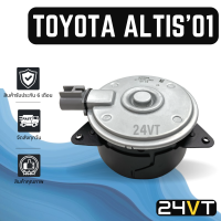 ราคา มอเตอร์พัดลมแอร์ โตโยต้า อัลติส 2001 2008 วีออส ยาริส คัมรี่ TOYOTA ALTIS 01 08 VIOS YARIS CAMRY แผงแอร์ พัดลมแอร์ (18177510398)
