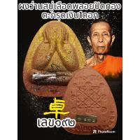 ราคา พระปิดตาเงินล้าน หลวงปู่โต๊ะ 卓 ออกวัดถ้ำสิงโตทอง รายการพิเศษรายการนำฤกษ์ ตะกรุดทองแดง เงิน ทองคำ สร้างน้อยพระแท้รับประกันตลอดชีพ (20550247836)