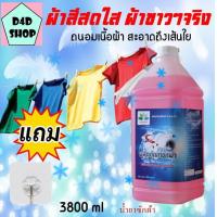 ราคา น้ำยาซักผ้า สูตรเข้มข้น 3 8 ลิตร Laundry detergent ผลิตภัณฑ์ซักผ้า นำ้ยาซักผ้า ซักผ้า น้ำยาซักผ้าน้ำ น้ำยาซักผ้าขาว แถม ตะขอติดผนัง hiwashpro (8975146335)