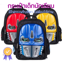 ราคา กระเป๋านักเรียน กระเป๋า กระเป๋าเด็ก กระเป๋าเด็กอนุบาล กระเป๋าหุ่นยนต์ กระเป๋าทรานฟอร์เมอร์ กระเป๋าเป้ กระเป๋ามีไฟ กระเป๋ากระพริบ (18510818806)