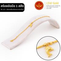 ราคา LSW สร้อยข้อมือทองคำแท้ 1 สลึง 3 79 กรัม ลายปล้องเหลี่ยมห้อยกลางปลาโลมา BC 223 (14820501296)
