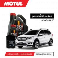 ราคา ชุดถ่ายน้ำมันเครื่อง Motul H Tech 100 Plus 5W30 4ลิตร กรองน้ำมันเครื่อง SpeedMate รุ่น SM OFJ021 1ลูก สำหรับรถยนต์ HONDA BR V (3807886375)