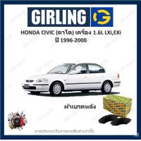 ราคา GIRLING ผ้าเบรค ก้ามเบรค รถยนต์ HONDA CIVIC ตาโต เครื่อง 1 6L LXi EXi ฮอนด้า ซีวิค ปี 1996 2000 (17922155726)