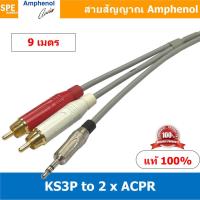 ราคา KS3P 2ACPR AWIR022 9 เมตร Amphenol Audio Cable Mini Phone 3 5 to 2 RCA Male AWIR022 Cable สายสัญญาณสเตอร์ 3 5 ออก RCA สายสัญญาณ 1 2 Moni Phone 3 5 to RCA KS3P to 2 RCA สาย APH AWIR022 สายสัญญาณ Amphen