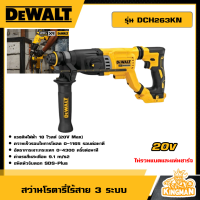 ราคา DEWALT สว่านโรตารี่ไร้สาย 3 ระบบ 20V รุ่น DCH263KN เครื่องเปล่า สว่าน สว่านไร้สาย สว่านโรตารี่ 3 ระบบ เครื่องมือช่าง ดีวอล (21173671390)
