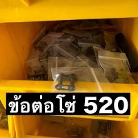 ราคา ข้อต่อโซ่520 ข้อต่อโซ่รถมอเตอร์ไซค์ (20410917027)