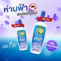 ราคา ห่านฟ้า สเปรย์กันยุง (19271462481)