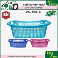 ราคา ตะกร้าพลาสติก ตะกร้าใส่ของใบใหญ๋ คละสี ตะกร้าใบใหญ่ ตะกร้าอเนกประสงค์ saveandcare คุ้มค่าคุ้มราคา (16519671454)