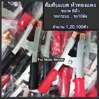 ราคา คีมคีบแบต หัวทองแดง ขนาดใหญ่ 6 นิ้ว 120100คู่ สำหรับรถยนต์ คีมคีบแบตเตอรี กระบะ ปากคีบแบตเตอรี่ คีมคีบแบตเตอรี ที่คีบ (16468227588)