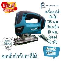ราคา ผ่อนบัตรเครดิต0 6เดือน X980บาท MAKITA เลื่อยจิกซอไร้สาย 18V DJV180Z เครื่องเปล่า ไม่รวมแบตเตอรี่ ไม่รวมแท่นชาร์ท (15963483308)