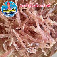 ราคา ปลาริวกิวเส้นงา อย่างดี ปลาริวกิวหวานงา ริวกิวเส้นงา ตากใหม่ทุกวัน สด สะอาด อร่อยมากๆ (20024619102)