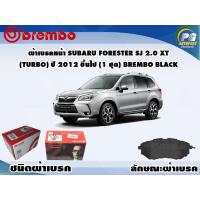 ราคา ผ้าเบรคหน้า SUBARU FORESTER SJ 2 0 XT Turbo ปี 2012 ขึ้นไป 1 ชุด BREMBO ชนิดผ้าเบรคNAO (9560949719)
