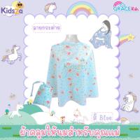 ราคา GraceKids ผ้าคลุมให้นม สำหรับคุณแม่ (14180013803)