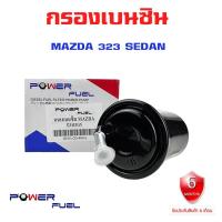 ราคา กรองเบนซิน MAZDA 323 SEDAN ใส้กรองน้ำมันเชื้อเพลิง กรองเชื้อเพลิง มาสด้า 323 BP01 20 490A (18784622814)