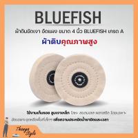 ราคา ผ้าดิบขัดเงา อัดแผง ขนาด 4 นิ้ว BLUEFISH เกรด A (19385860527)