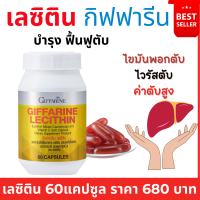 ราคา ส่งฟรี เลซิติน เลซิตินกิฟฟารีน ผสมมิกซ์ แคโรทีนอยด์ ตับ ไขมัน วิตามินอี เลซิติน60แคปซูล อาหารเสริมตับ Lecithin giffarine เลซิตินgiffar (8101037810)
