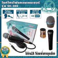 ราคา ไมค์โครโฟนคอนเดนเซอร์ SK 300 สาย4เมตร ไมค์สาย ไมค์โครโฟนมีสาย ไมโครโฟน ไมค์ร้องเพลง ไมโครโฟนขยายเสียง ไมโครโฟนเวที Microphone ไม OK AUDIO THAILAND (8006172182)