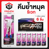 ราคา DOKI คีมย้ำรีเวท ปืนยิงรีเวท ตัวยิงรีเวท ตัวยิงลูกรีเวท ที่ยิงรีเวท หัวยิงรีเวท เครื่องยิงรีเวท หัวย้ำรีเวท ย้ำรีเวท ก9004 รุ่น DK 193 (17913943288)