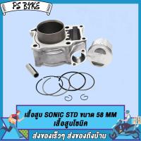 ราคา พร้อมส่ง เสื้อสูบ เสื้อสูบพร้อมลูกสูบ เสื้อสูบเวฟ SONIC พร้อมลูกสูบชุดแหวน กิ๊บล๊อค สลัก ขนาด 61 63 65 58 mm แถมประเก็นและซีลก้านวาล์ว PS Bike (16617724286)