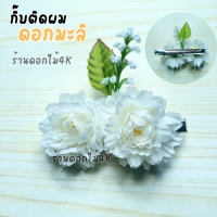 ราคา กิ๊ฟดอกไม้ กิ๊บหนีบผม กิ๊บดอกไม้ กิ๊บติดผมดอกไม้ ดอกมะลิ ดอกไม้ติดผม ดอกไม้หนีบผม กิ๊ฟติดผมหรูๆ กิ๊บหนีบผมสวยๆ (21039671561)