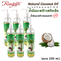 ราคา น้ำมันมะพร้าว สกัดเย็น 100 200 ml Rasyan ราสยาน น้ำมันมะพร้าว น้ำมันมะพร้าวบริสุทธิ์ Natural Coconut Oil (11059638165)