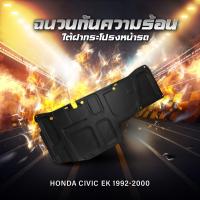 ราคา แผ่นฉนวนกันความร้อนใต้ฝากระโปรงหน้ารถ HONDA Civic EG EK 1992 2000 (20691357522)