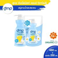 ราคา 1ขวด ดีเอ็มพี สบู่เหลวเด็ก สบู่อาบสระ ออร์แกนิค ขวดหัวปั๊ม 480มล ถุงเติม 250มล DMP Organic PH 5 5 Hair and Body 480 Ml Refill 250 Ml (17435924071)
