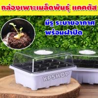 ราคา ถาดเพาะกล้า พร้อมฝาปิด มีรูระบายอากาศ กล่องเพาะเมล็ด กล่องเพาะเมล็ดแคคตัส ถาดเพาะเมล็ด ถาดหลุดเพาะกล้า ถาดเพาะ กระบะเพาะเมล็ด ถาดเพาะชำ จำนวน 1กล่อง รุ่น KP 052 (10309469494)