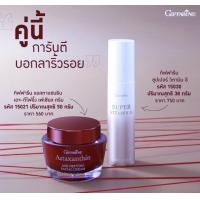 ราคา ครีม หน้าขาวใส กิฟฟารีน ครีม บำรุงหน้า ครีมสาหร่ายแดง แอสตาแซนธิน ซุปเปอร์ วิตามิน อี ลดเลือนริ้วรอย คอลลาเจน ไฮยาลูรอน ริ้วรอยจางหาย (14429707565)