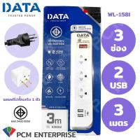 ราคา DATA PCM ปลั้กพ่วง รางปลั๊กไฟ นิรภัย 3 ช่อง 2 USB รุ่น WL 158i 3 เมตร White (7035395)