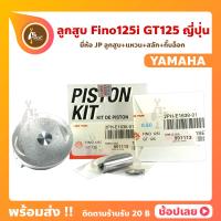ราคา ลูกสูบ Fino125i GT125 สลัก 14 มม ยี่ห้อ JP ญี่ปุ่น YAMAHA ยามาฮ่า ขนาด 52 40 55 40 มม (12683138288)