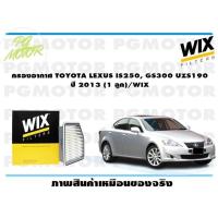 ราคา กรองอากาศ TOYOTA LEXUS IS250 GS300 UZS190 ปี 2013 1 ลูก WIX (15194901452)