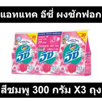 ราคา แอทแทค อีซี่ ผงซักฟอก สูตรมาตรฐาน แฮปปี้สวีท สีชมพู 300 กรัม X3 ถุง รหัสสินค้า 839757 แอทแทค อีซี่ ผงซักฟอก ถุง (17033458321)