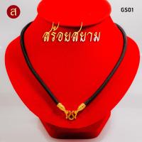 ราคา งานอย่างดี สร้อยห้อยพระ สีทอง เลือกความยาวได้ l 1 องค์ 3 องค์ 5 องค์ 7 องค์ 9 องค์ l สร้อยพระ ห้อยพระ พระ กะลา สร้อย เชือกร่ม ลายไทย GS02 (19266923580)