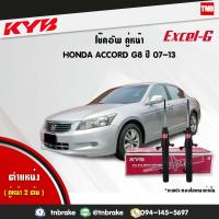 ราคา โช๊คอัพ หน้า honda accord G8 ฮอนด้า แอคคอร์ด ปี 2007 2013 kayaba kyb excel g คายาบ้า เอ็กซ์เซลจี (7657158090)