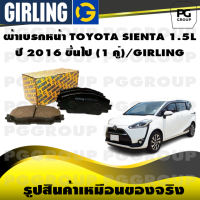 ราคา ผ้าเบรกหน้า TOYOTA SIENTA 1 5L ปี 2016 ขึ้นไป 1 คู่ GIRLING (15319009502)