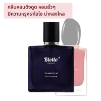 ราคา น้ำหอมผู้หญิง Blotto Fragrance EDP หอมติดทนนาน กลิ่น Passion Si Si Passione (19918682054)