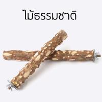ราคา คอนไม้สำหรับนกเกาะยืน คอนไม้ธรรมชาติ คอนไม้นก คอนไม้ติดกรงนก คอนไม้ พร้อมส่ง (18588355320)