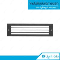 ราคา Lighttrio โคมไฟส่องขั้นบันไดภายนอก Stair lighting ไฟติดบันได รุ่น STEP 150 สีดำ ไม่รวมหลอดไฟ (127873011)